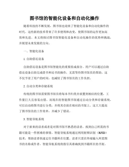 图书馆的智能化设备和自动化操作