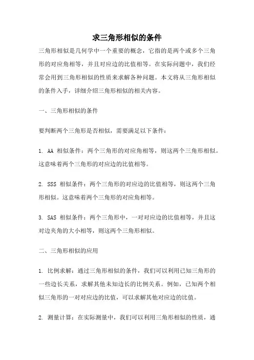求三角形相似的条件