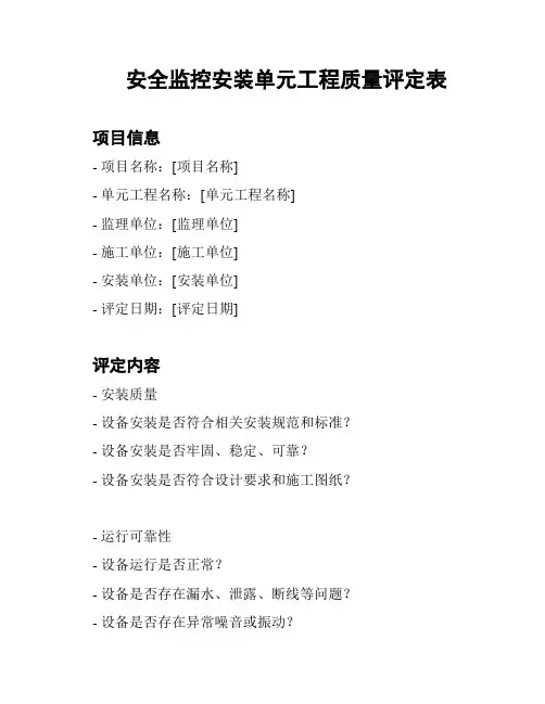 安全监控安装单元工程质量评定表