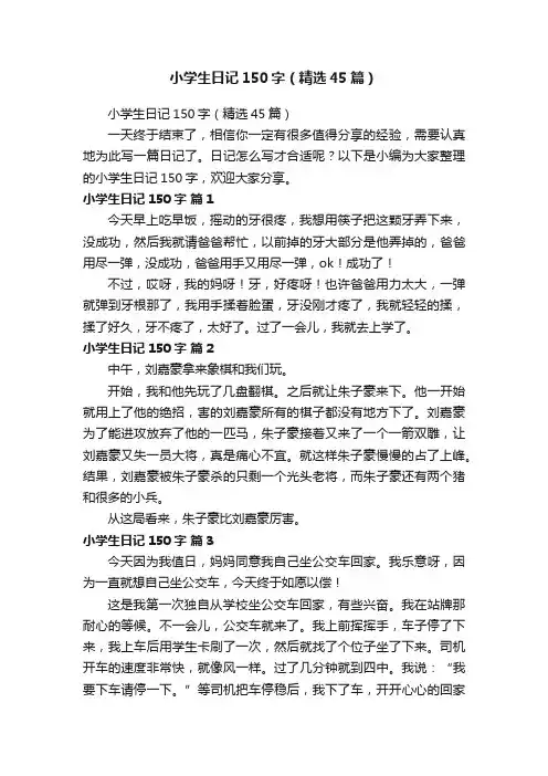 小学生日记150字（精选45篇）