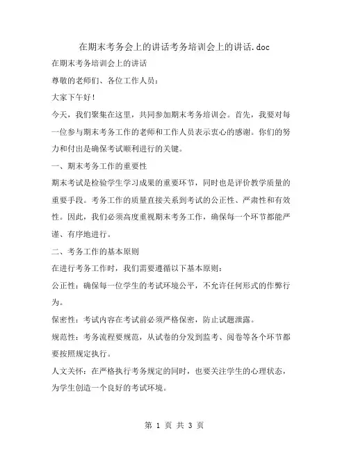 在期末考务会上的讲话考务培训会上的讲话