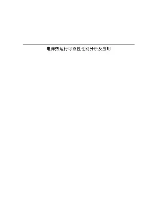 电伴热安装运行维护注意事项