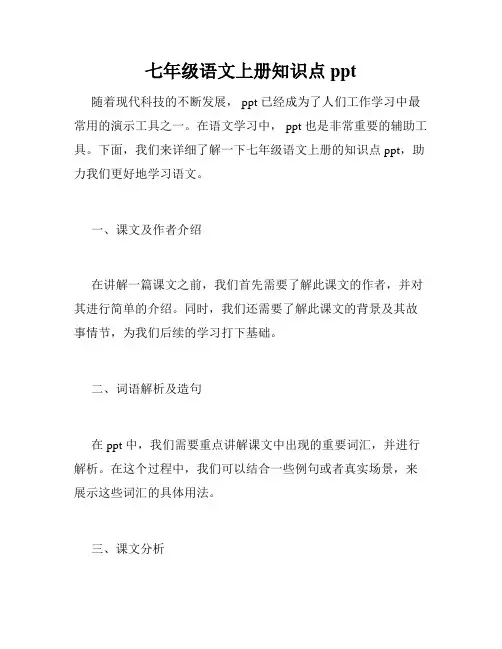 七年级语文上册知识点 ppt
