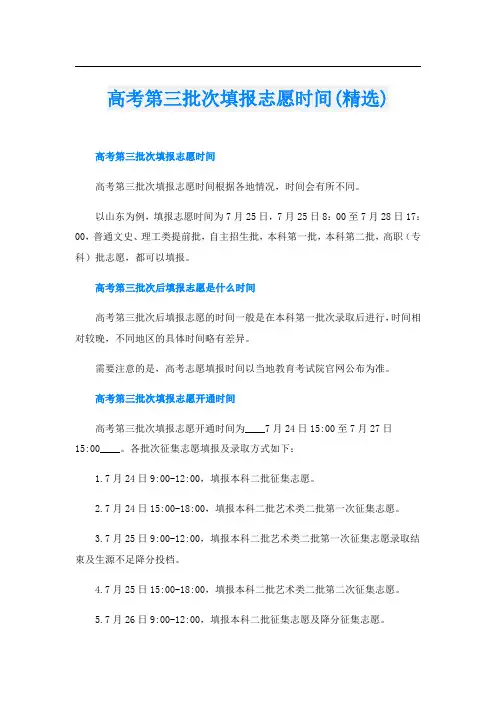高考第三批次填报志愿时间(精选)