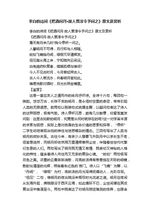李白的诗词《把酒问月·故人贾淳令予问之》原文及赏析