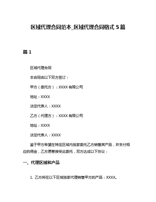 区域代理合同范本_区域代理合同格式5篇