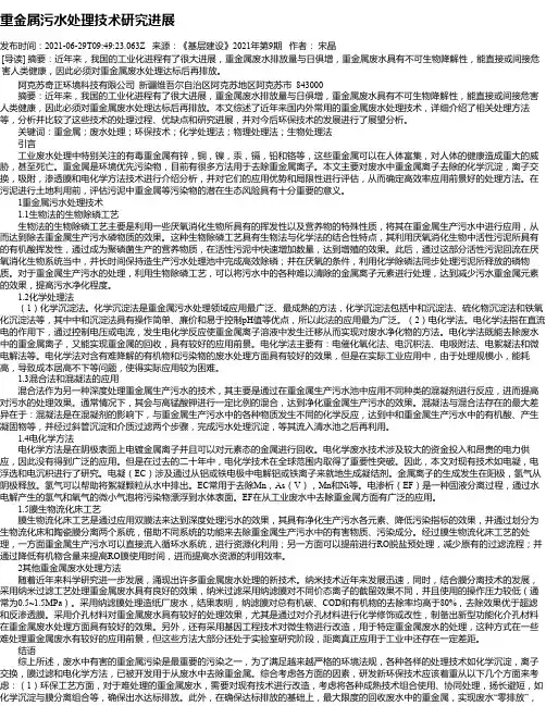 重金属污水处理技术研究进展
