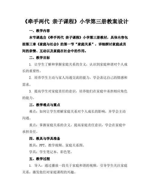 《牵手两代亲子课程》小学第三册教案设计