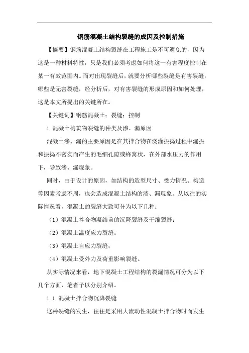 钢筋混凝土结构裂缝成因及控制措施论文