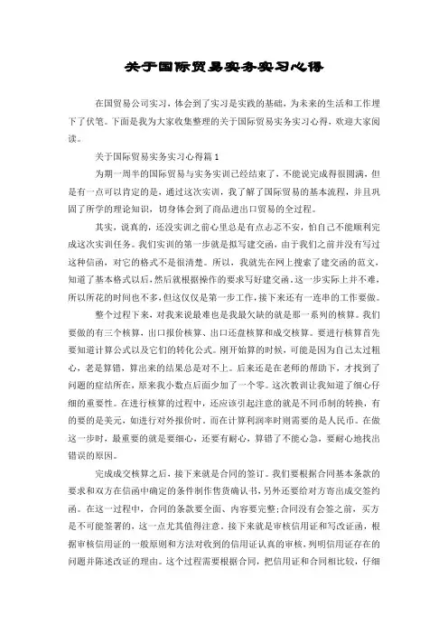 关于国际贸易实务实习心得
