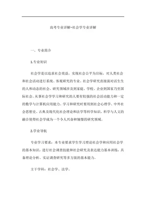 高考专业详解-社会学专业详解