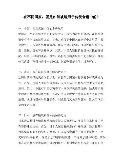 在不同国家,蛋是如何被运用于传统食谱中的？