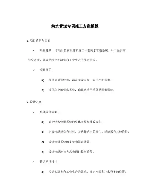 纯水管道专项施工方案模板