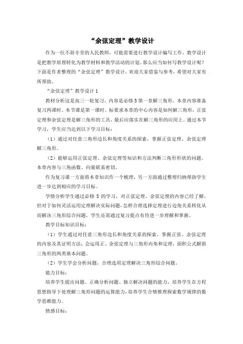 “余弦定理”教学设计
