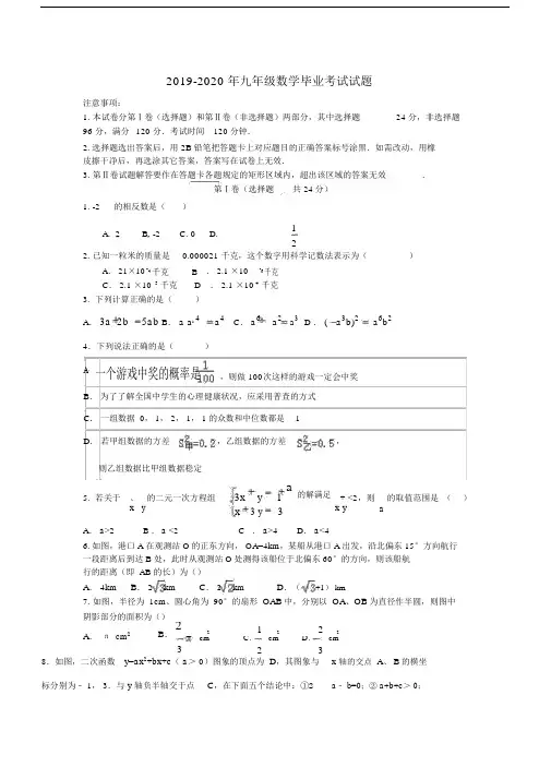 2019-2020年九年级数学毕业考试试题.docx