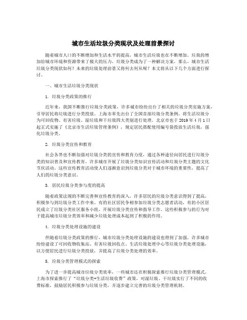 城市生活垃圾分类现状及处理前景探讨