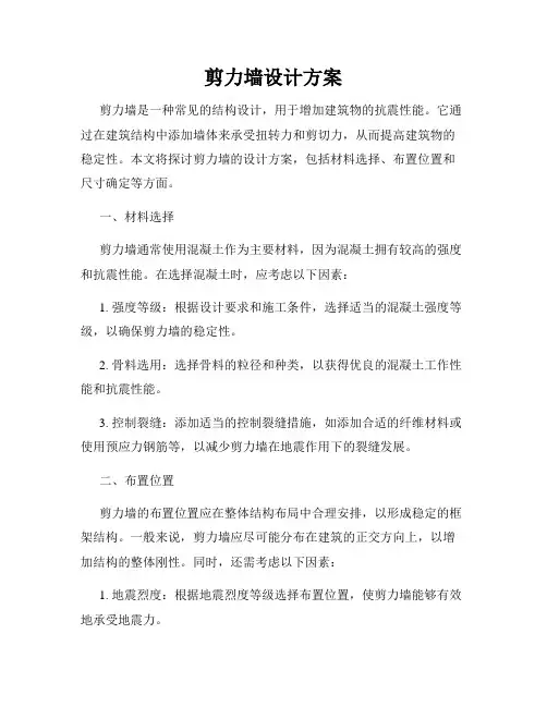 剪力墙设计方案