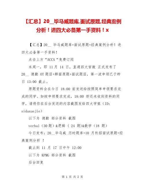 【汇总】20__毕马威题库,面试原题,经典案例分析!进四大必备第一手资料!x