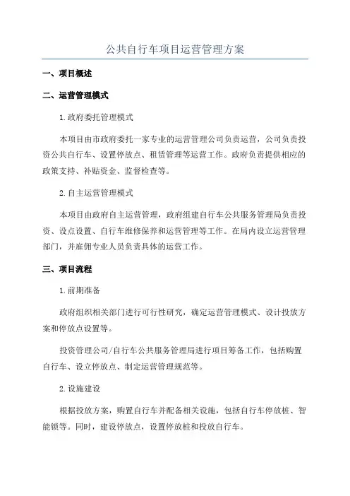 公共自行车项目运营管理方案