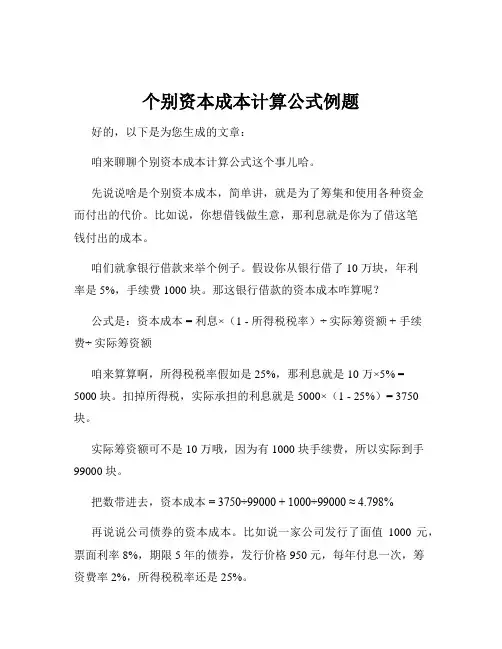 个别资本成本计算公式例题