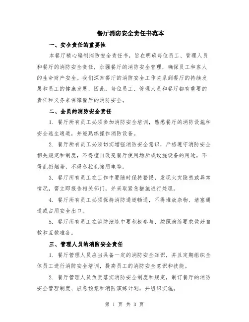 餐厅消防安全责任书范本