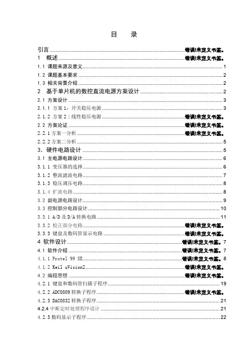 基于单片机的开关电源的设计
