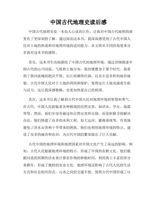 中国古代地理史读后感