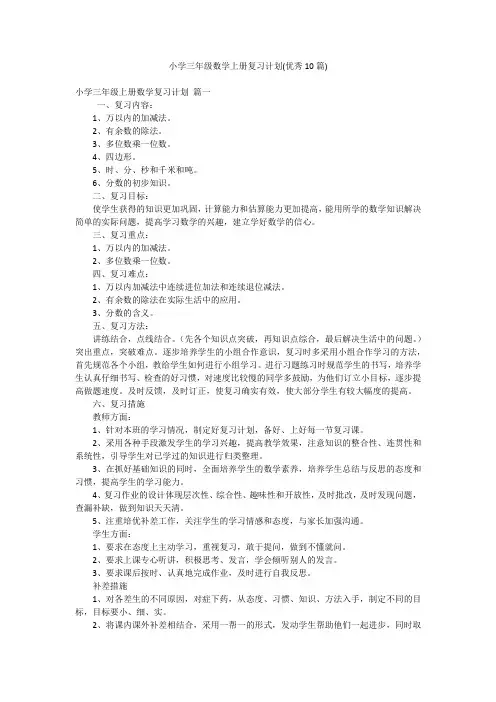 小学三年级数学上册复习计划(优秀10篇)