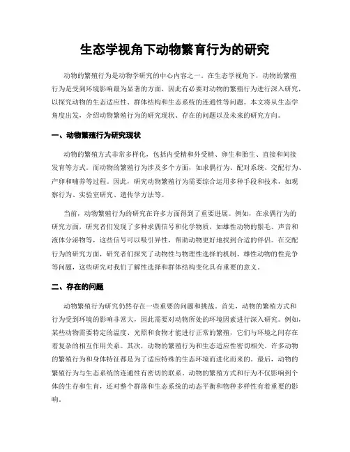 生态学视角下动物繁育行为的研究