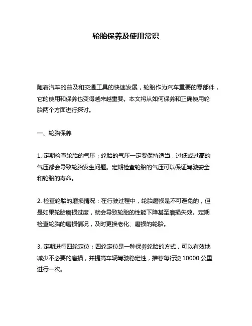 轮胎保养及使用常识