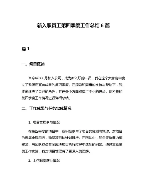 新入职员工第四季度工作总结6篇