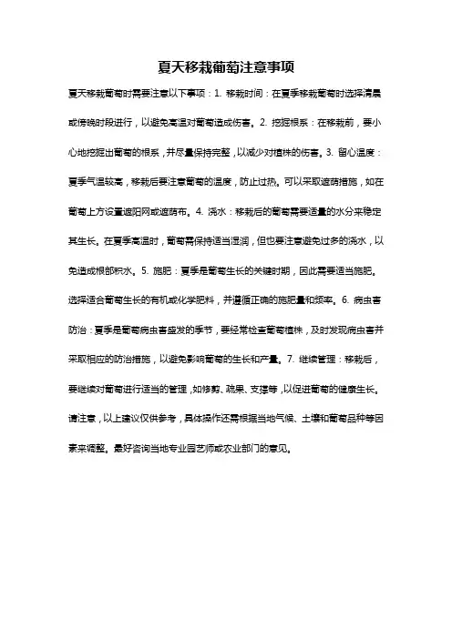 夏天移栽葡萄注意事项