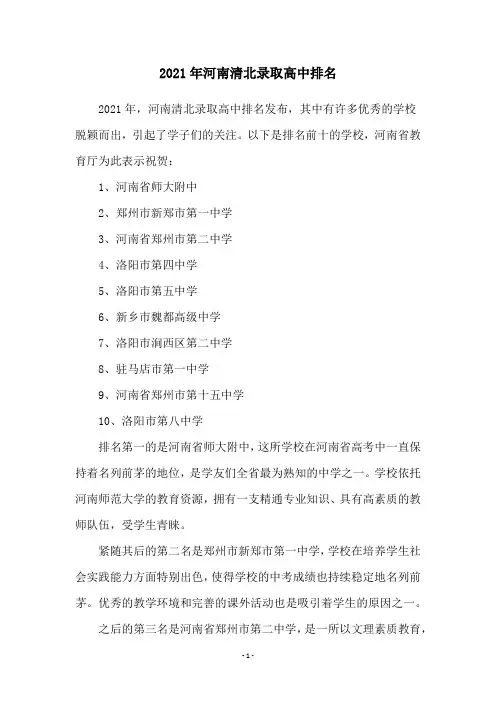2021年河南清北录取高中排名