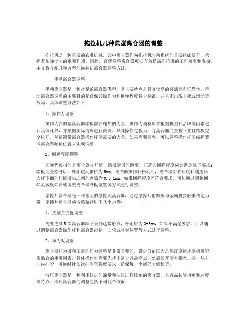 拖拉机几种典型离合器的调整