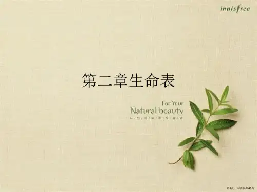 第二章生命表