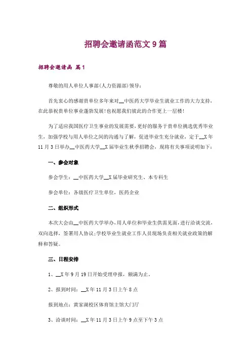招聘会邀请函范文9篇