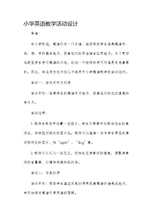 小学英语教学活动设计