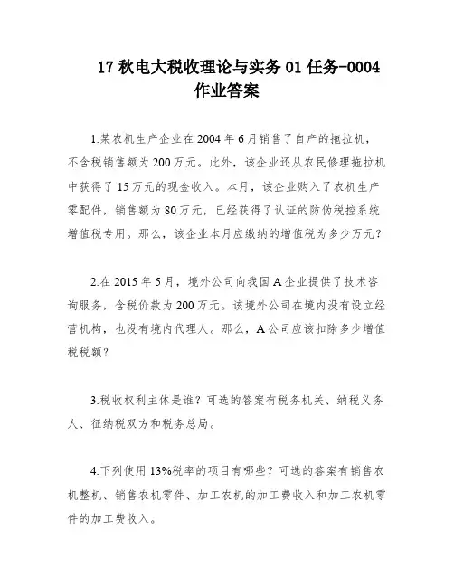 17秋电大税收理论与实务01任务-0004作业答案