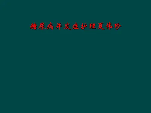 糖尿病并发症护理夏伟珍