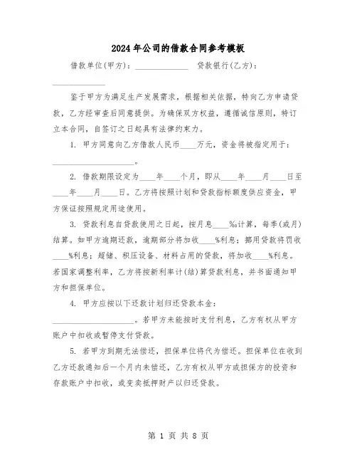 2024年公司的借款合同参考模板（3篇）