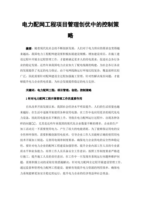 电力配网工程项目管理创优中的控制策略