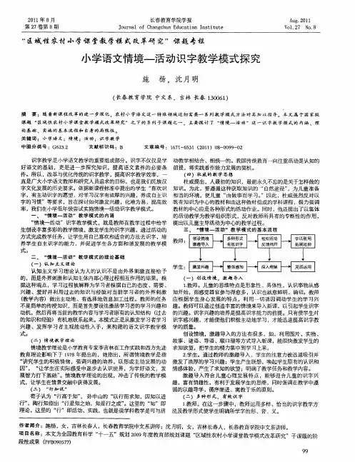 小学语文情境—活动识字教学模式探究
