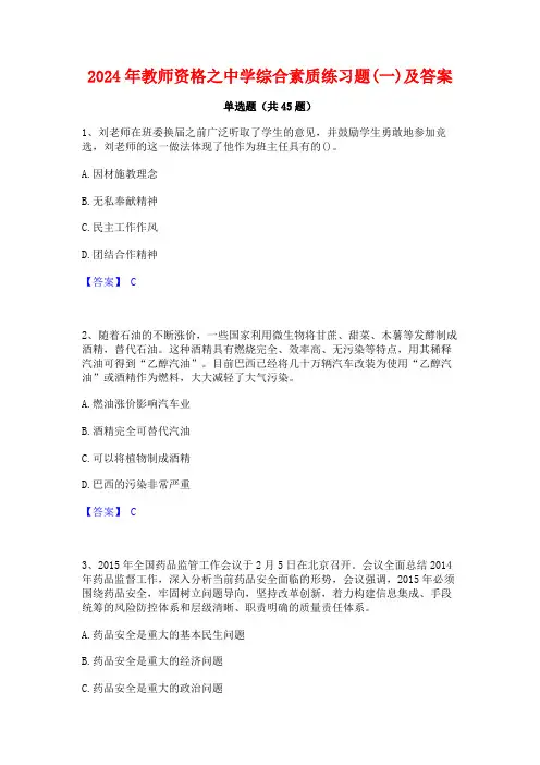 2024年教师资格之中学综合素质练习题(一)及答案