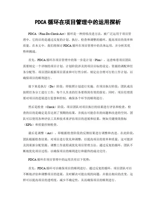 PDCA循环在项目管理中的运用探析