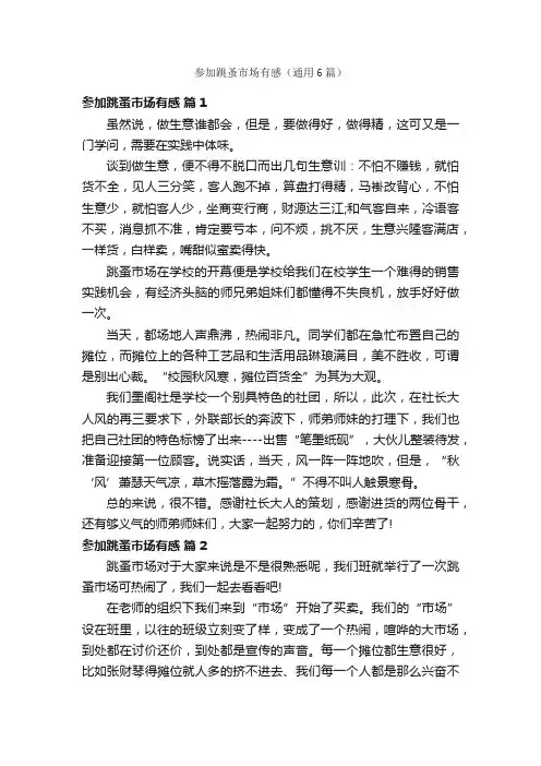 参加跳蚤市场有感（通用6篇）