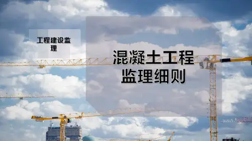 混凝土工程监理细则