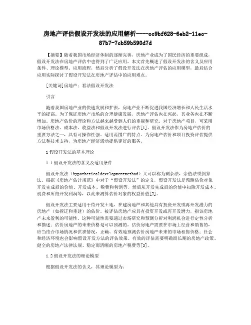 房地产评估假设开发法的应用解析