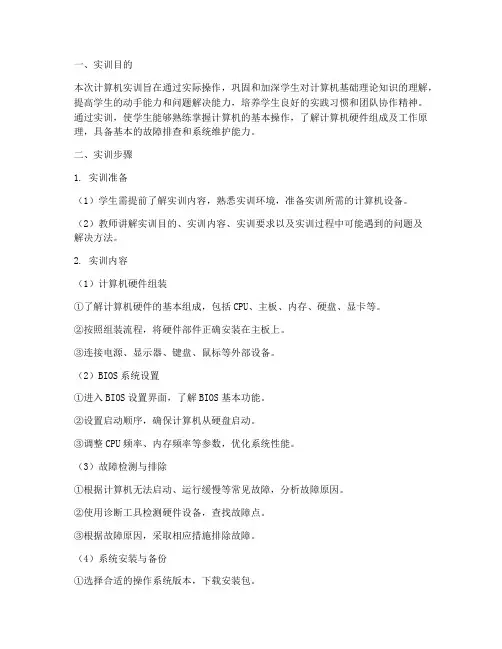 计算机实训步骤的报告