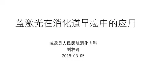 蓝激光在消化道早癌中的应用