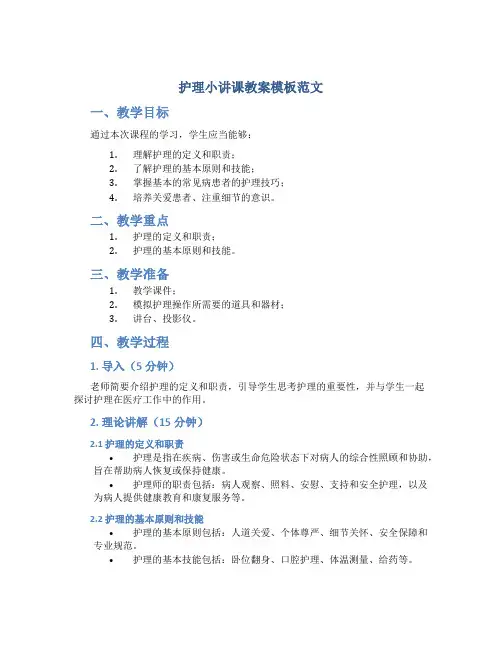 护理小讲课教案模板范文